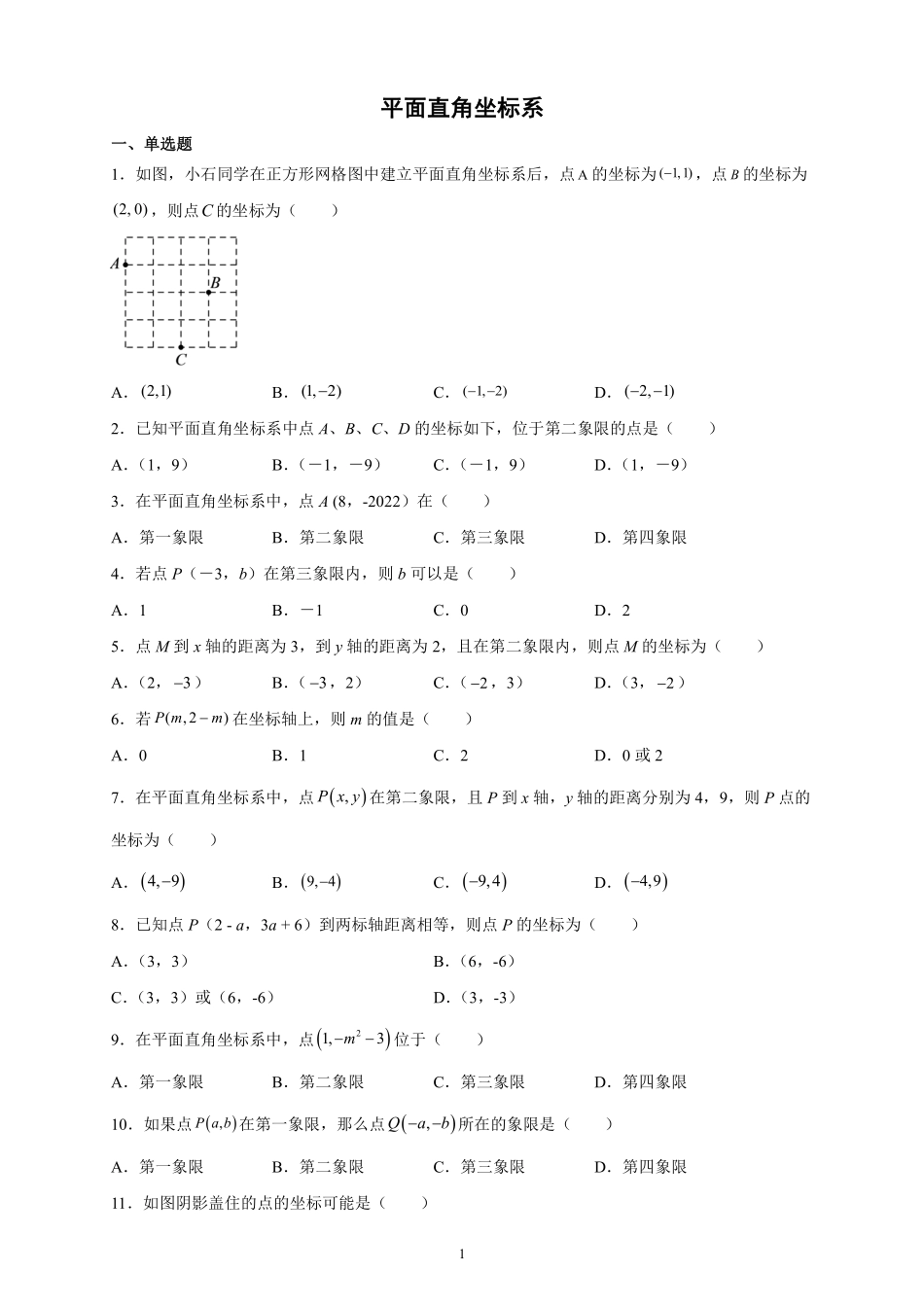 人教版七年级下册数学7.1.2平面直角坐标系课时练习含答案.pdf_第1页