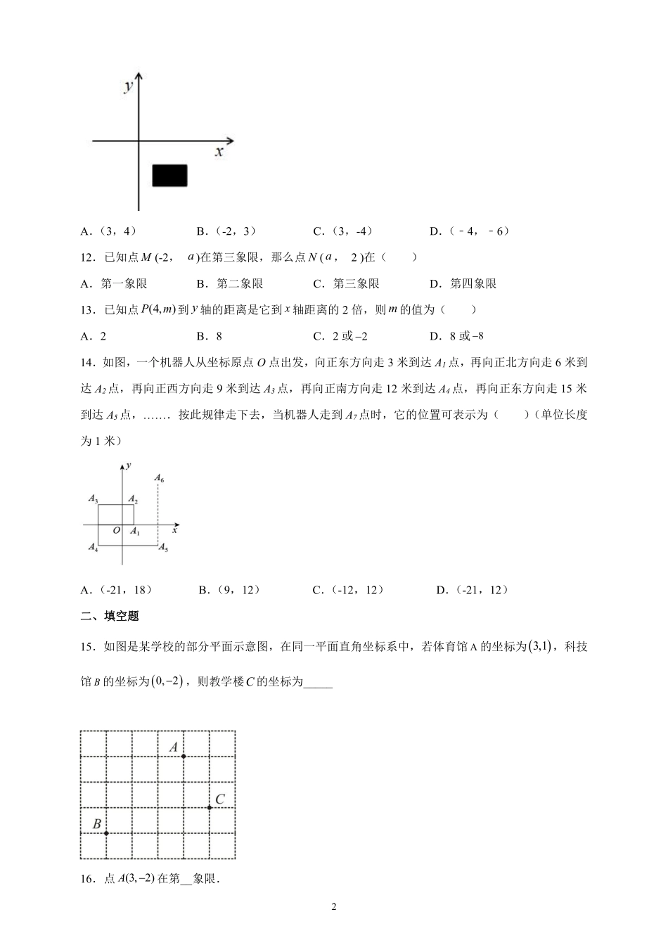 人教版七年级下册数学7.1.2平面直角坐标系课时练习含答案.pdf_第2页