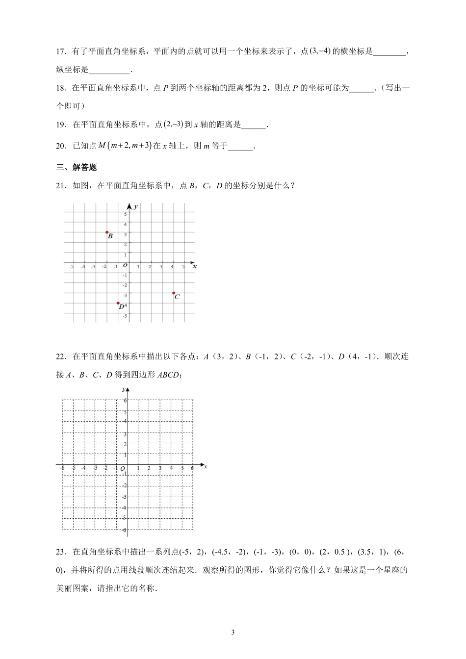人教版七年级下册数学7.1.2平面直角坐标系课时练习含答案.pdf_第3页