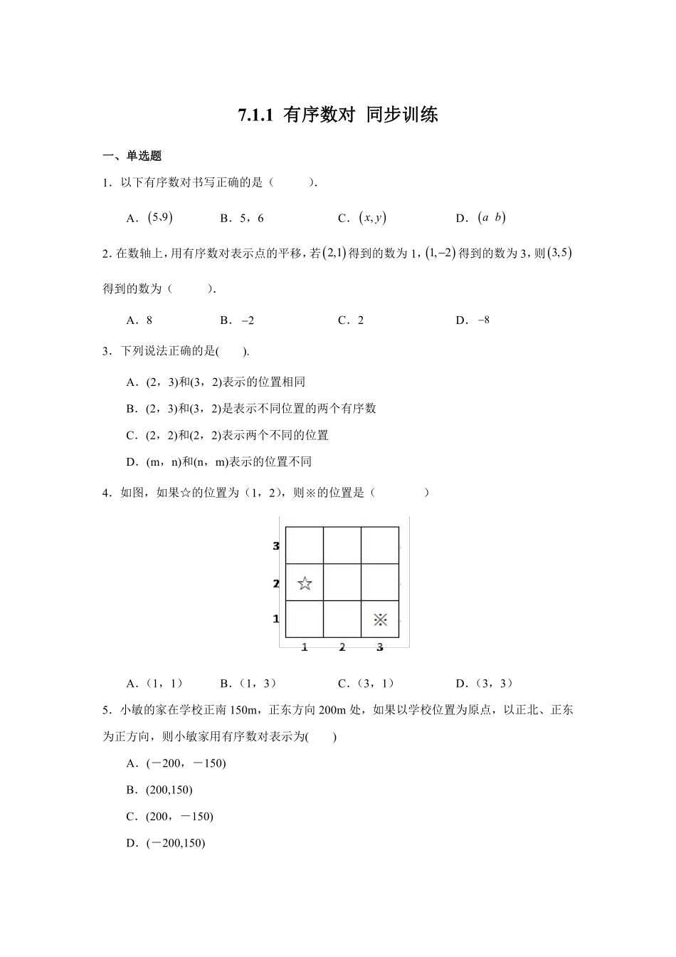 人教版七年级下册数学7.1.1有序数对同步训练含答案.pdf_第1页