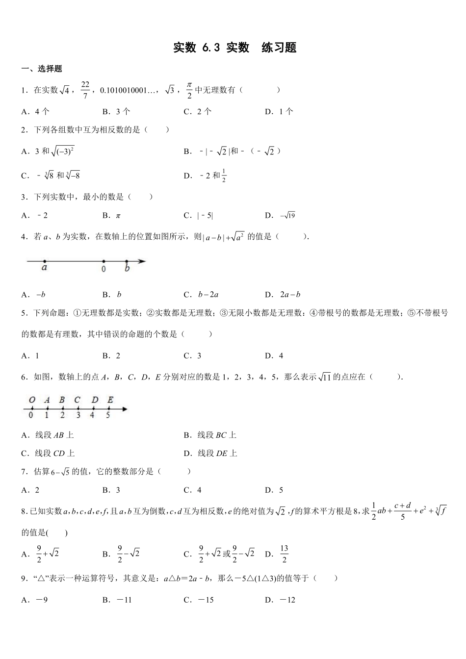 人教版七年级下册数学6.3实数练习题含答案.pdf_第1页