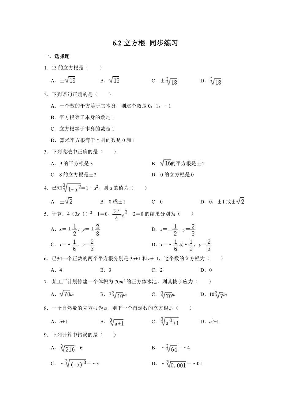 人教版七年级下册数学6.2立方根同步练习含答案.pdf_第1页