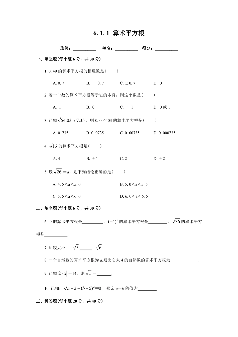 人教版七年级下册数学6.1.1算术平方根练习含答案.pdf_第1页