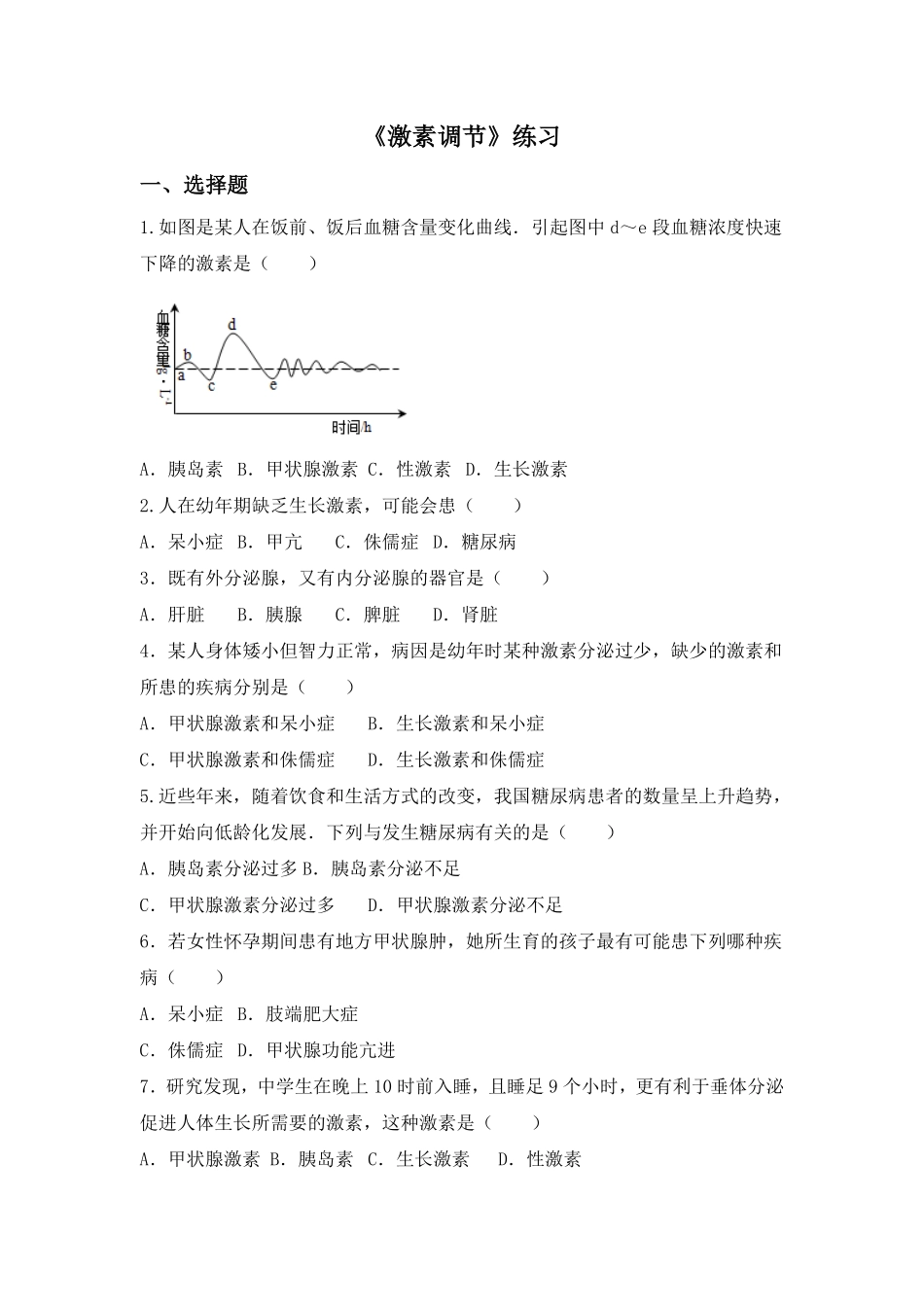 人教版七年级下册4.6.4激素调节同步测试含答案.pdf_第1页