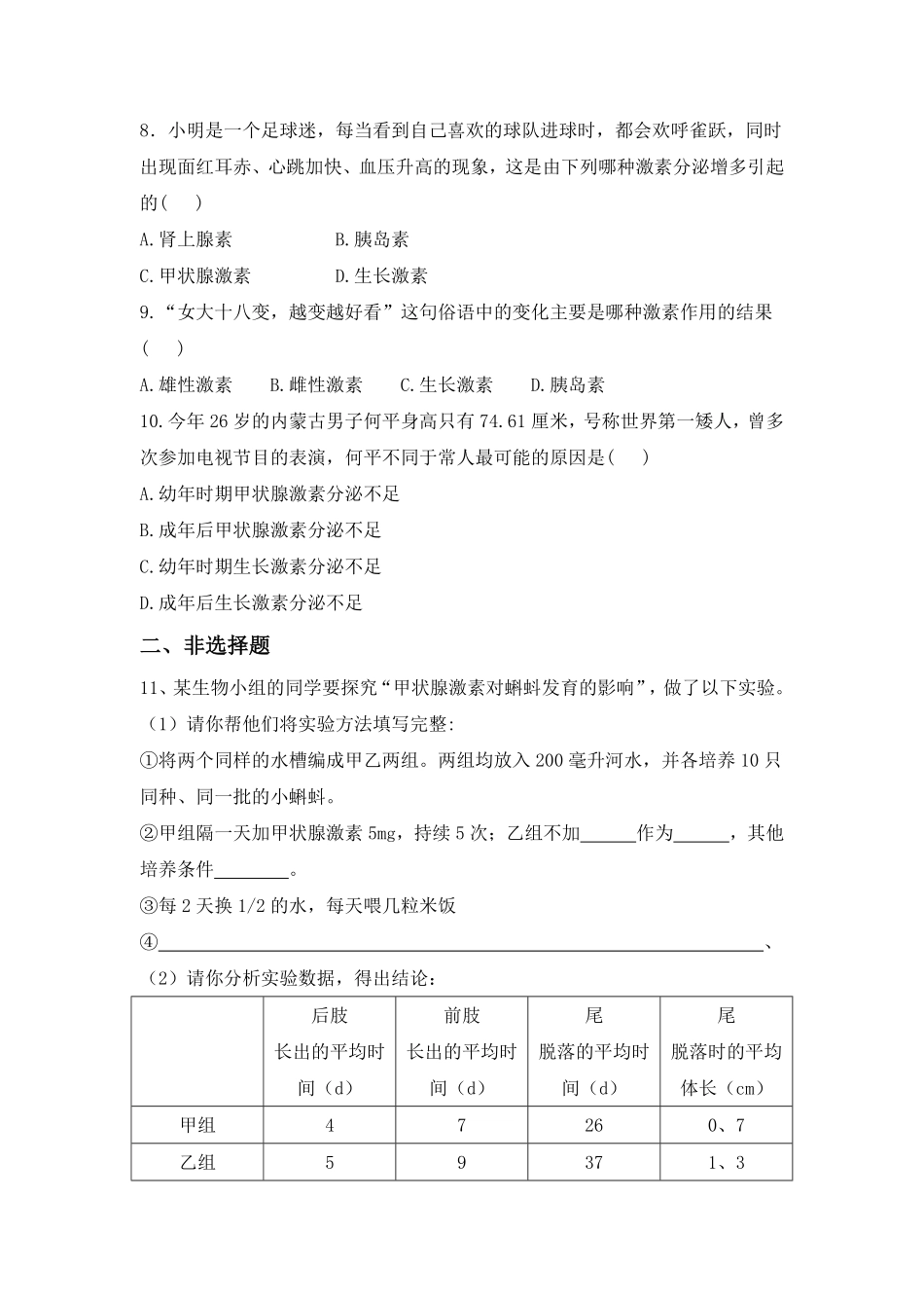 人教版七年级下册4.6.4激素调节同步测试含答案.pdf_第2页