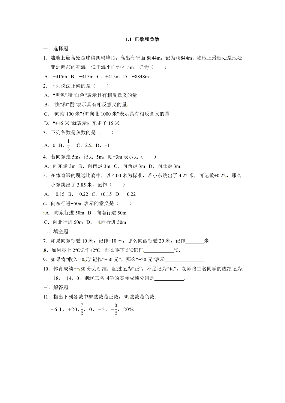 人教版七年级数学上册：1.1正数和负数同步测试卷含答案.pdf_第1页