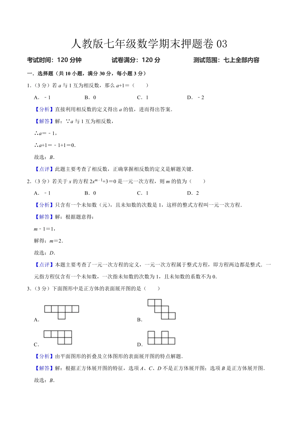 人教版七年级数末押题卷03（解析版.pdf_第1页