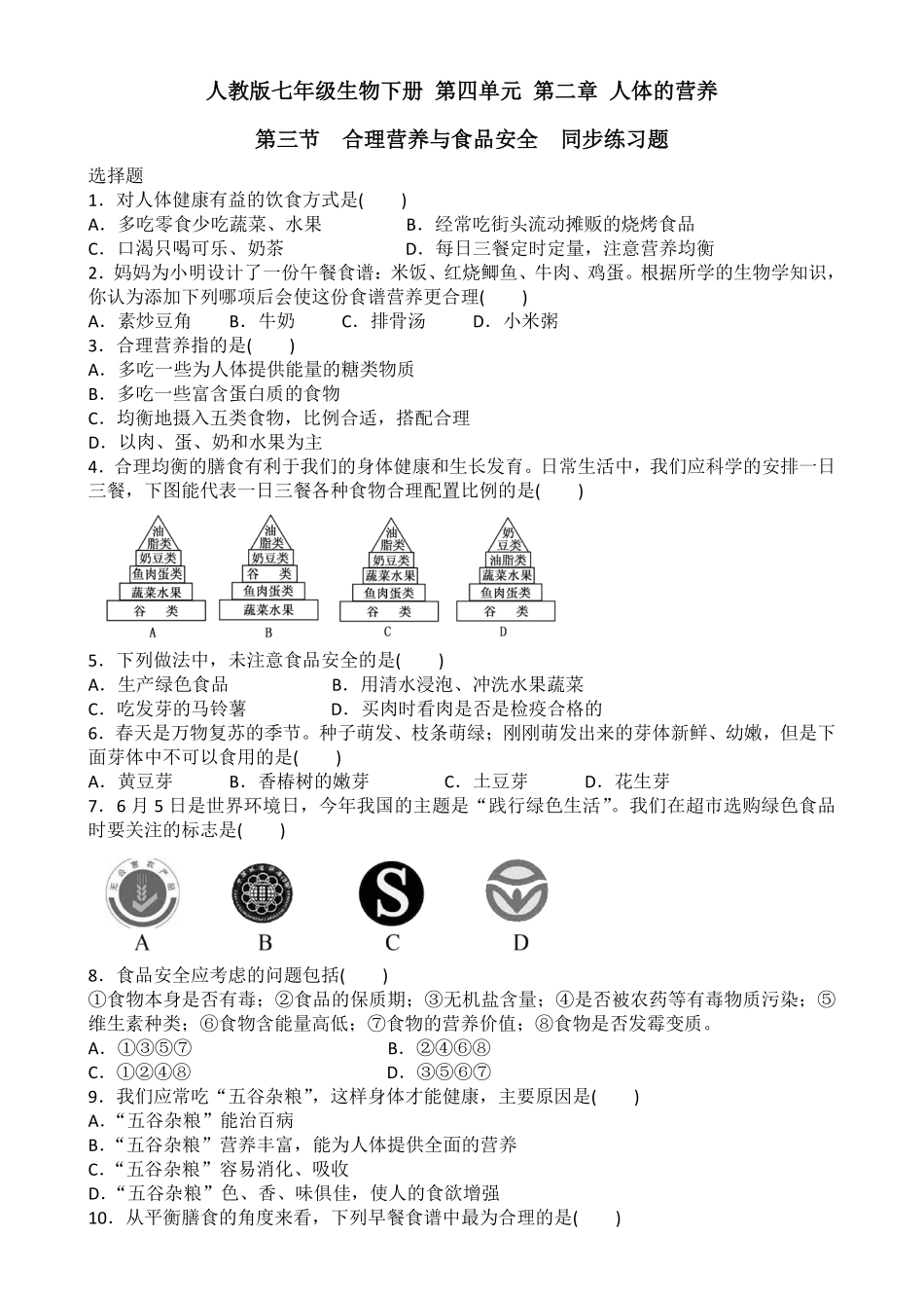 人教版七年级生物下册第四单元第二章人体的营养第三节合理营养与食品安全同步练课时练试卷含答案.pdf_第1页