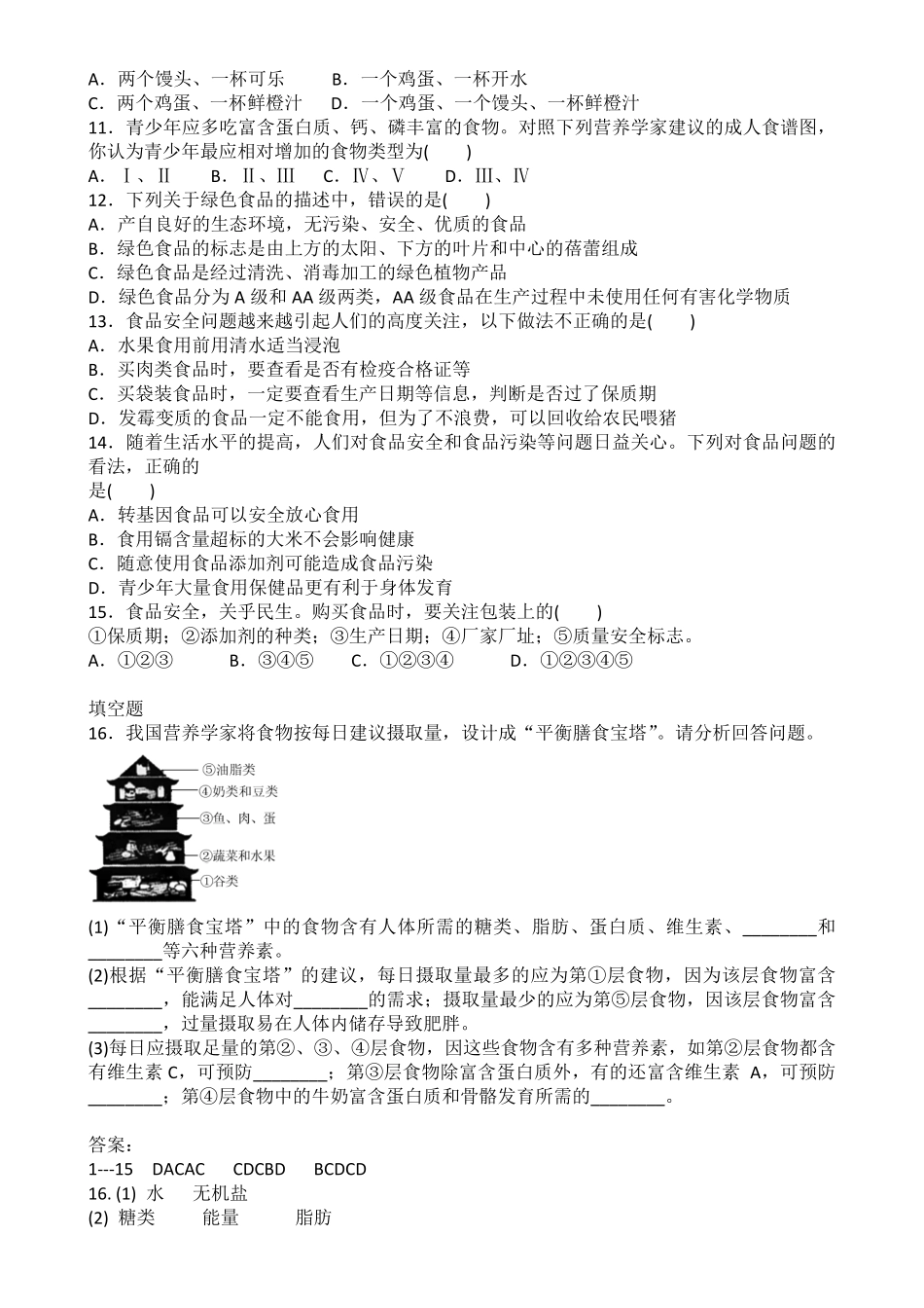 人教版七年级生物下册第四单元第二章人体的营养第三节合理营养与食品安全同步练课时练试卷含答案.pdf_第2页
