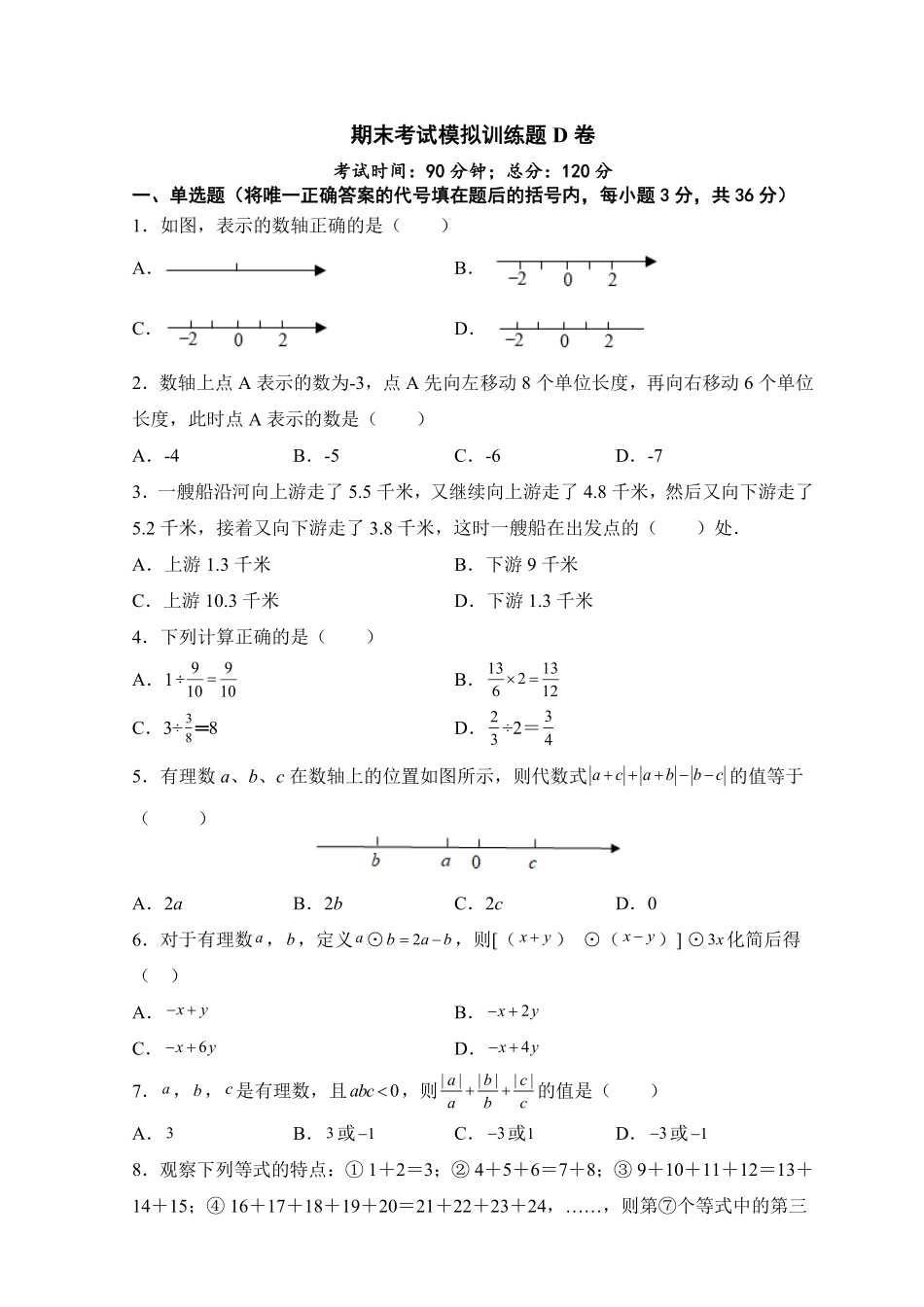 人教版七年级上册期末考试数学模拟训练题D卷含答案.pdf_第1页