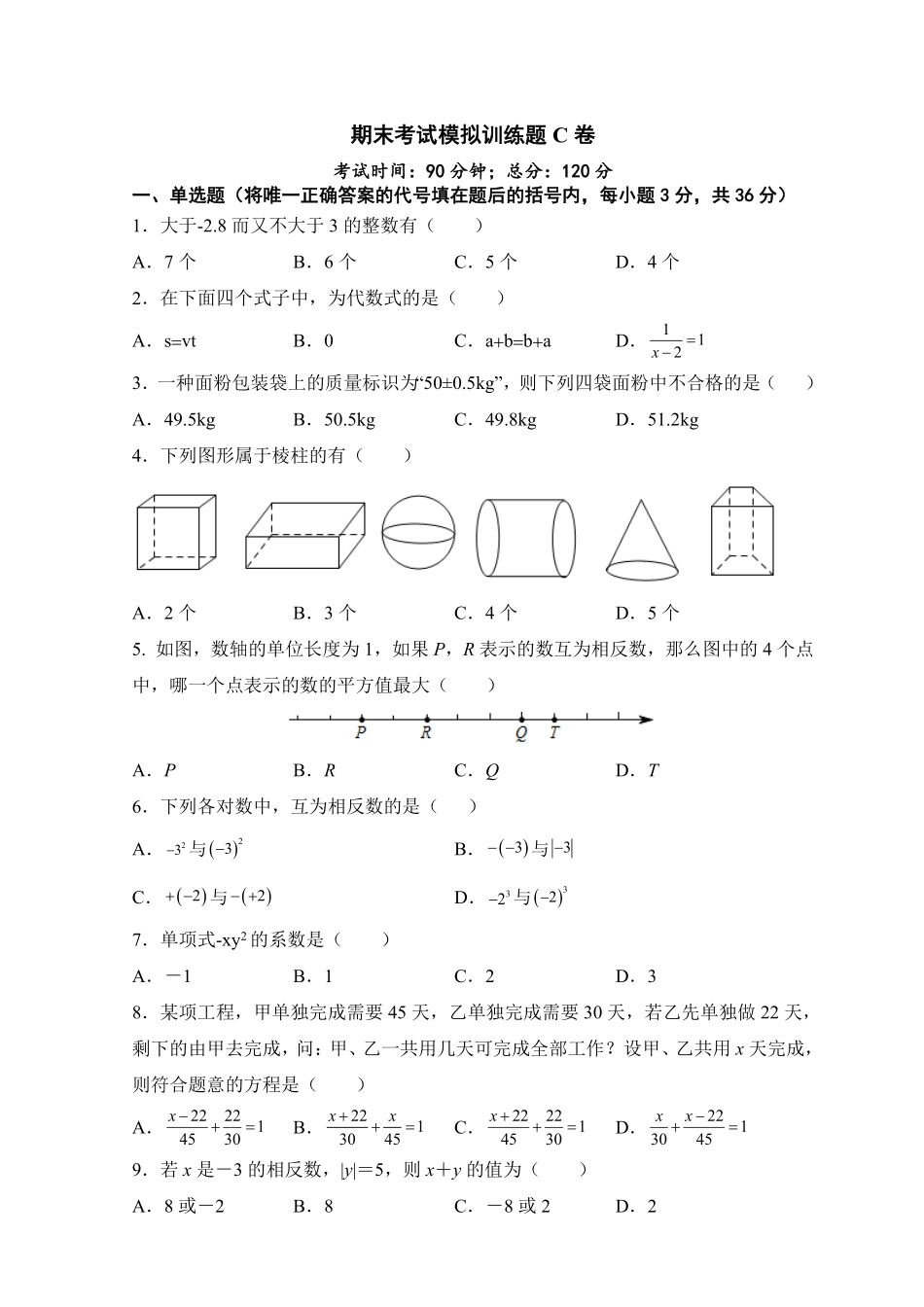 人教版七年级上册期末考试数学模拟训练题C卷含答案.pdf_第1页