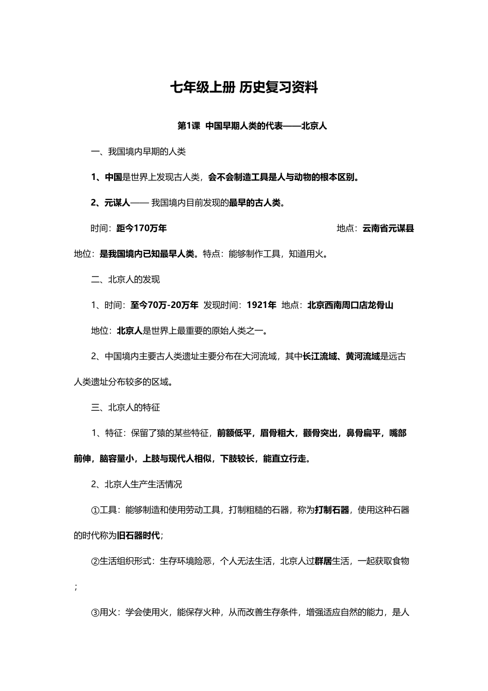 人教版七年级历史上册期末复习知识点汇总含答案.pdf_第1页