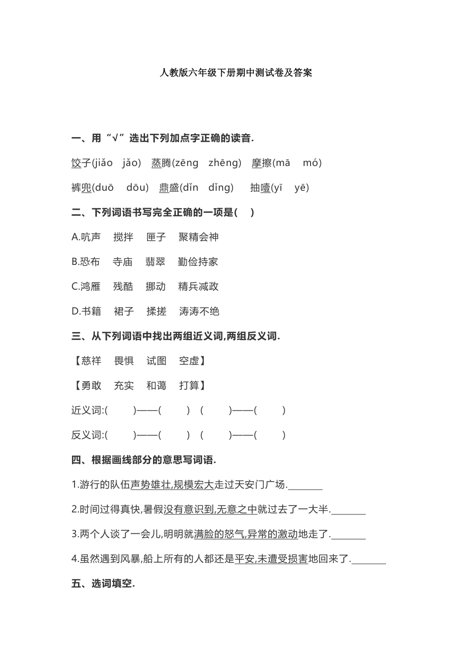 人教版六年级语文下册期中测试卷（一（附答案.pdf_第1页