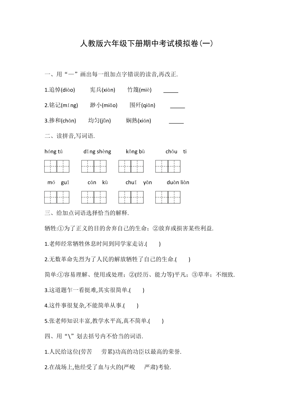 人教版六年级语文下册期中测试卷（四（附答案.pdf_第1页
