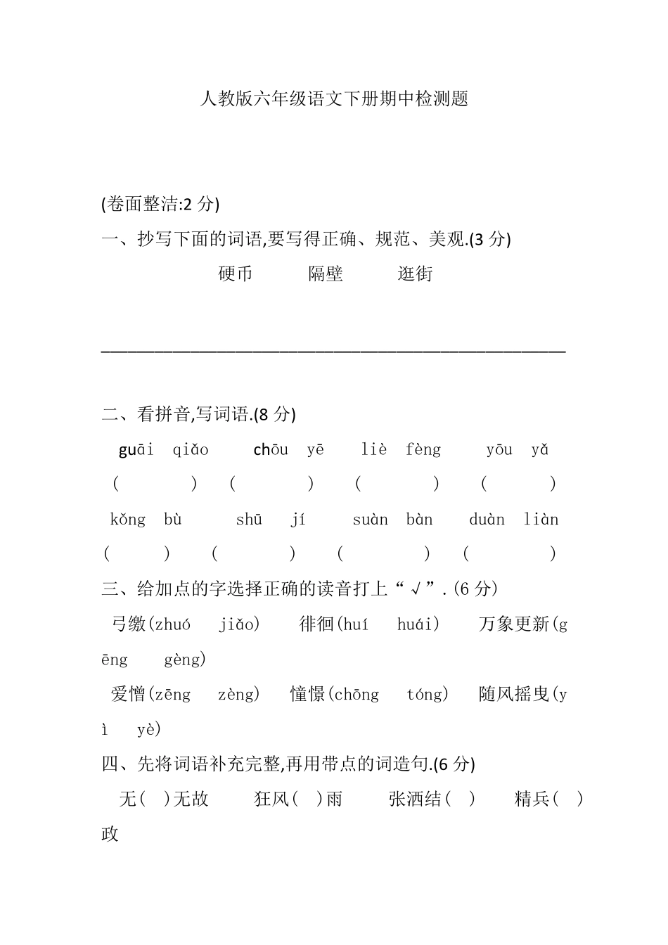 人教版六年级语文下册期中测试卷（二（附答案.pdf_第1页