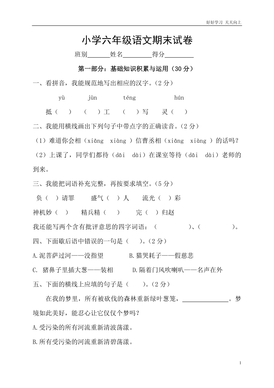 人教版六年级语文下册期末测试题10.pdf_第1页