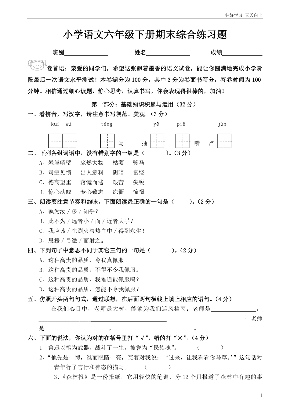 人教版六年级语文下册期末测试题8.pdf_第1页