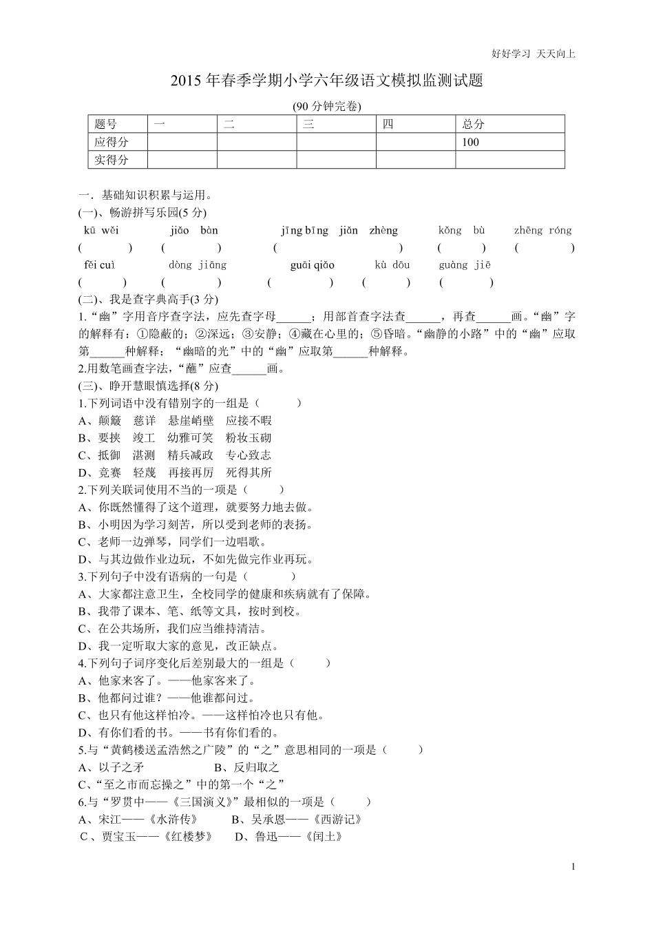 人教版六年级语文下册期末测试题6.pdf_第1页