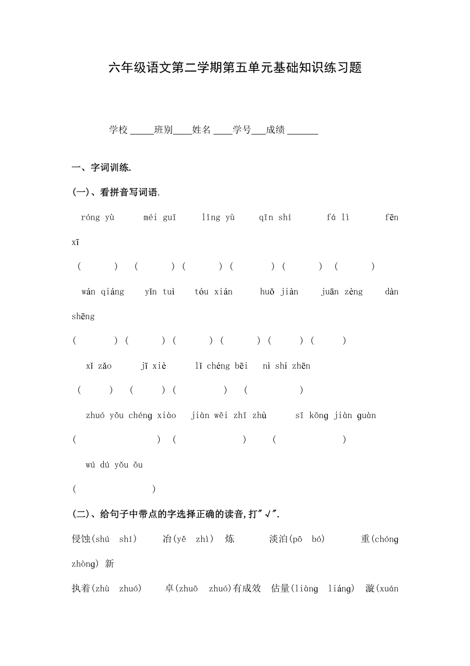 人教版六年级语文下册第五单元测试卷5（附答案.pdf_第1页