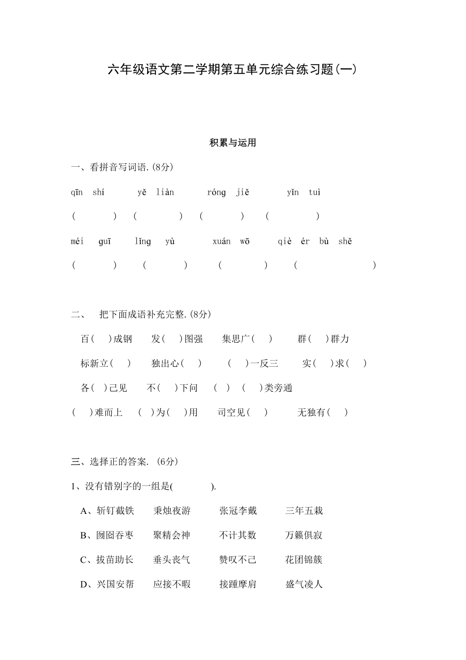 人教版六年级语文下册第五单元测试卷4（附答案.pdf_第1页