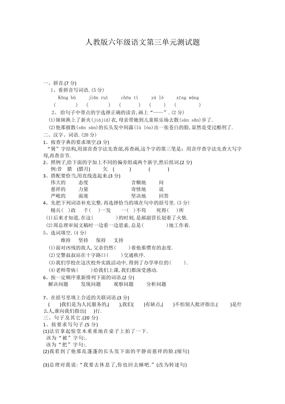 人教版六年级语文下册第三单元测试题.pdf_第1页