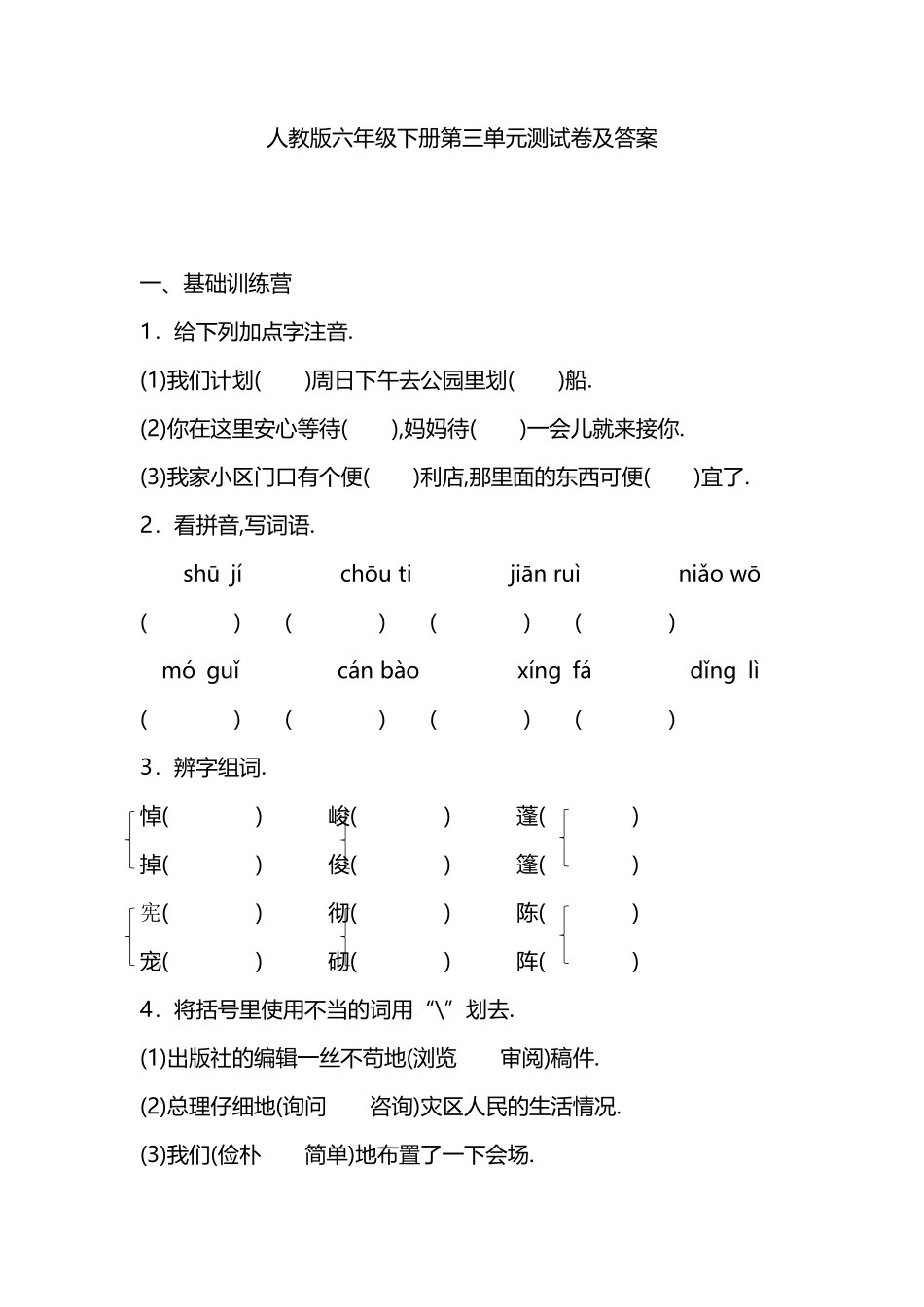 人教版六年级语文下册第三单元测试卷（附答案.pdf_第1页