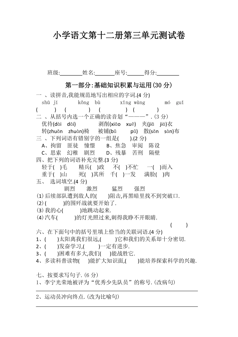 人教版六年级语文下册第三单元测试.pdf_第1页