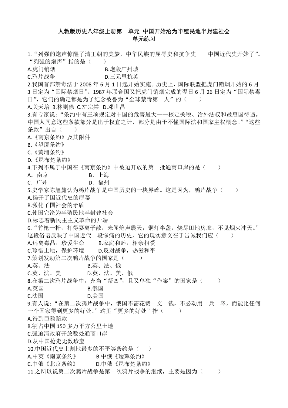 人教版历史八年级上册第一单元同步练习含答案（网资源.pdf_第1页