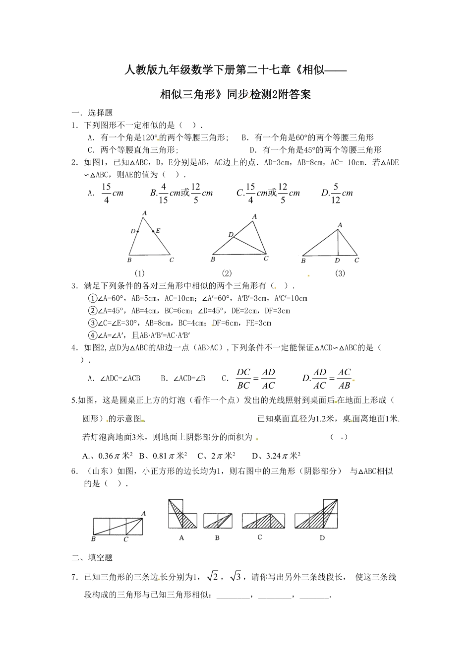 人教版九年级数学下册第二十七章《相似——相似三角形》同步检测2附答案1.pdf_第1页