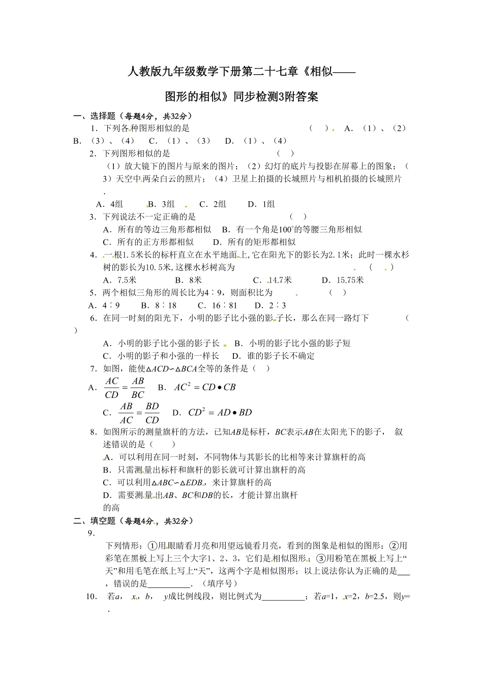 人教版九年级数学下册第二十七章《相似——图形的相似》同步检测3附答案.pdf_第1页