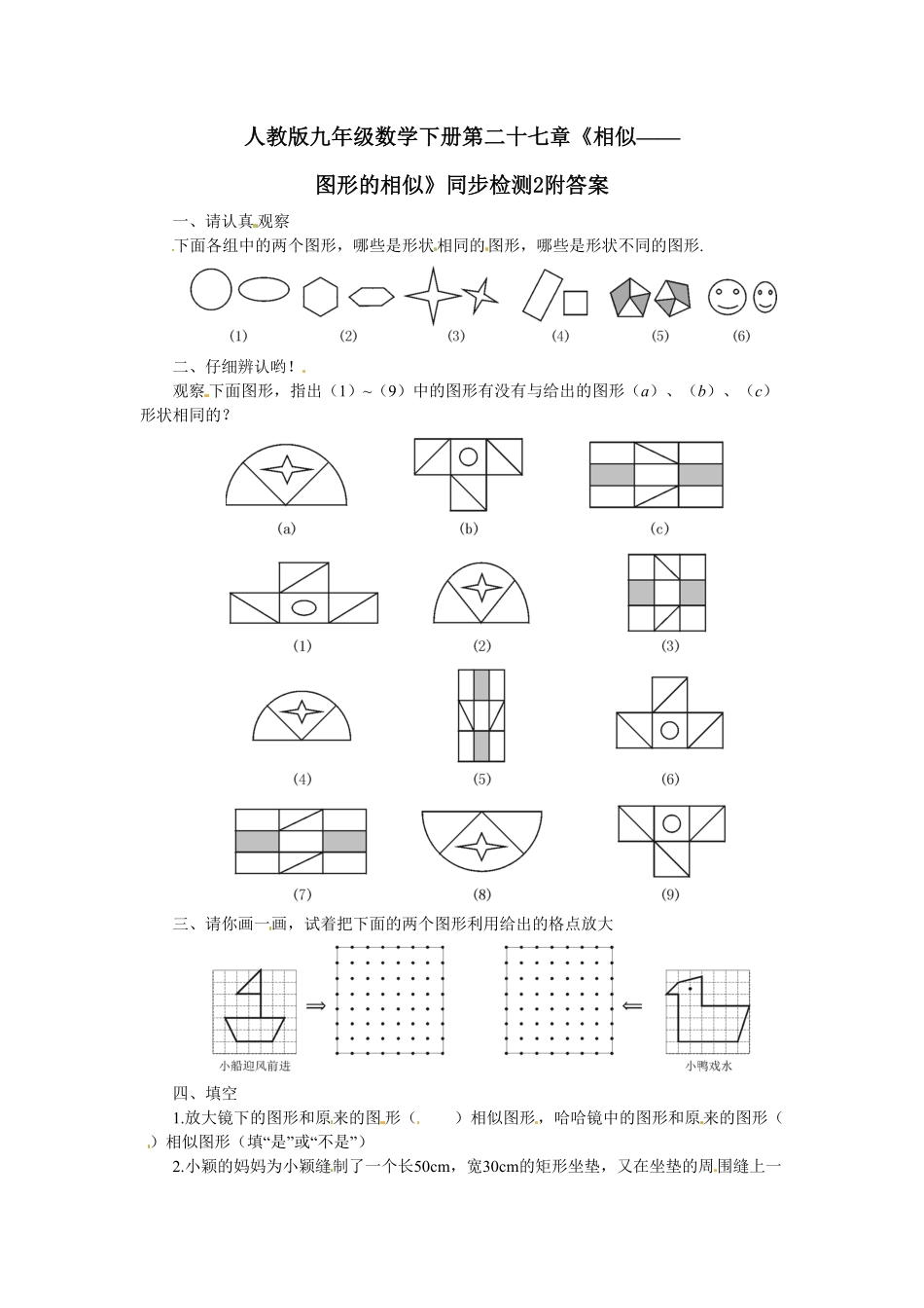 人教版九年级数学下册第二十七章《相似——图形的相似》同步检测2附答案.pdf_第1页