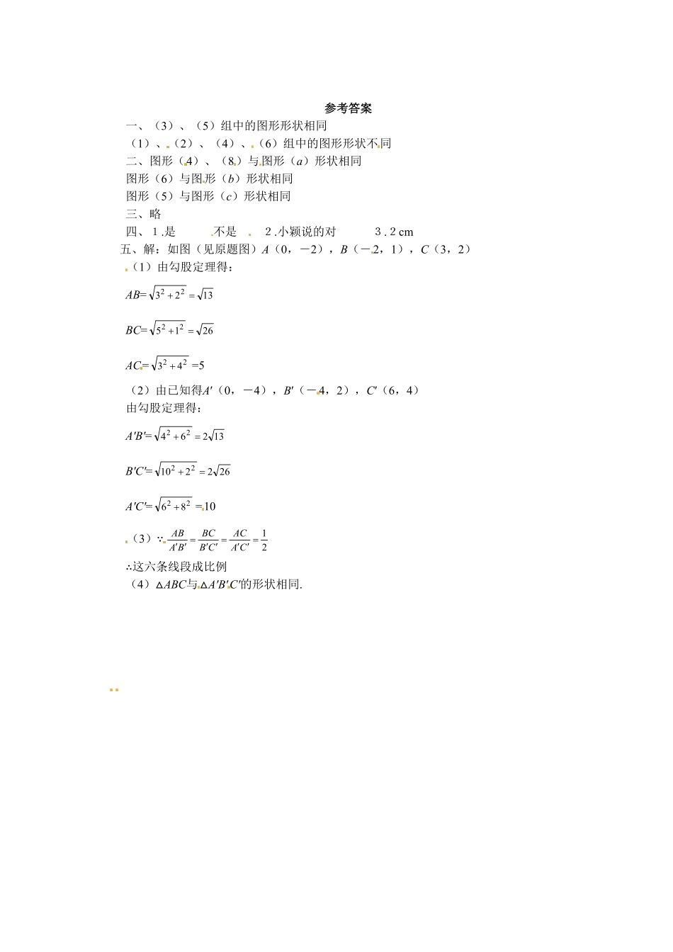 人教版九年级数学下册第二十七章《相似——图形的相似》同步检测2附答案.pdf_第3页