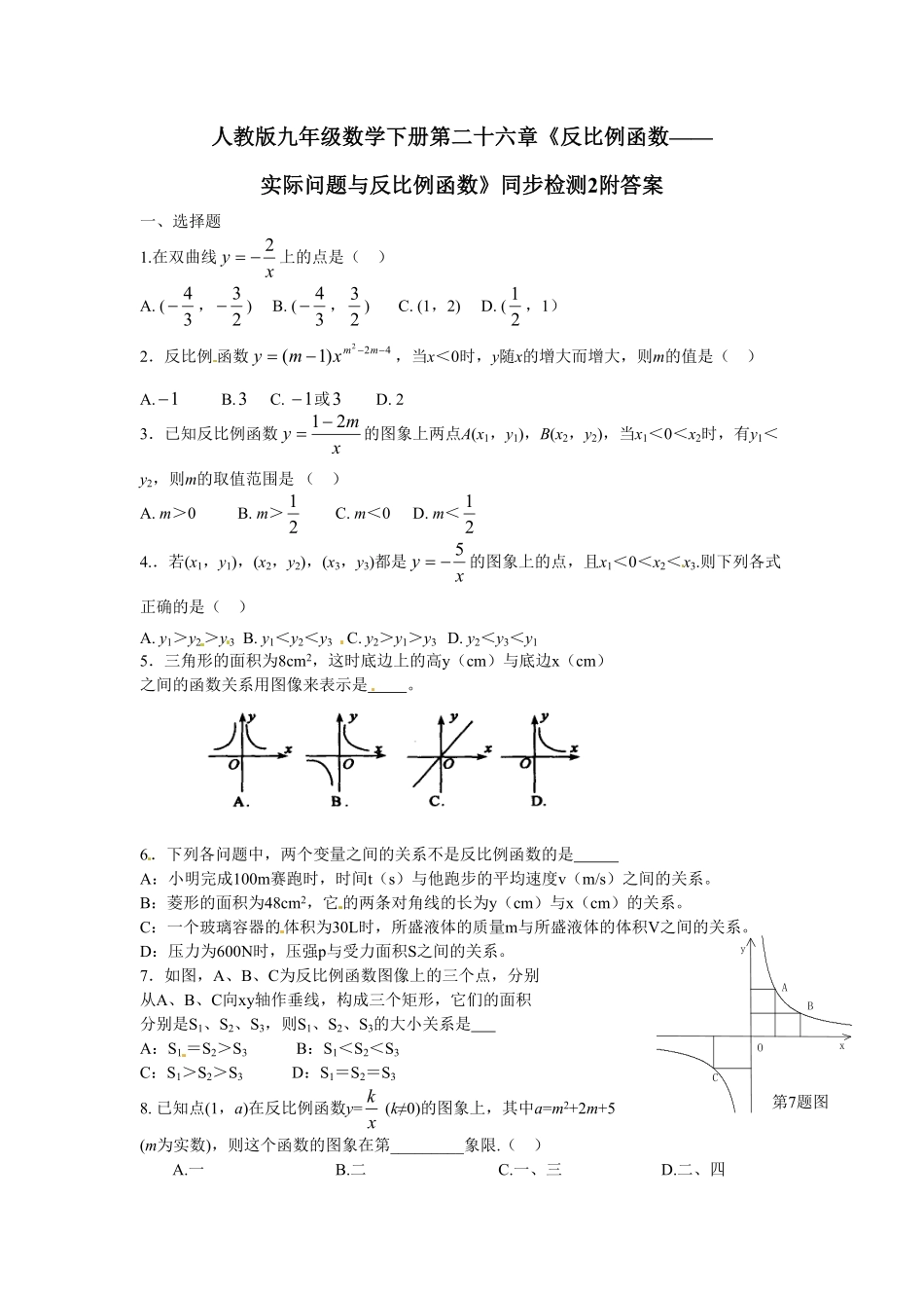 人教版九年级数学下册第二十六章《反比例函数——实际问题与反比例函数》同步检测2附答案.pdf_第1页