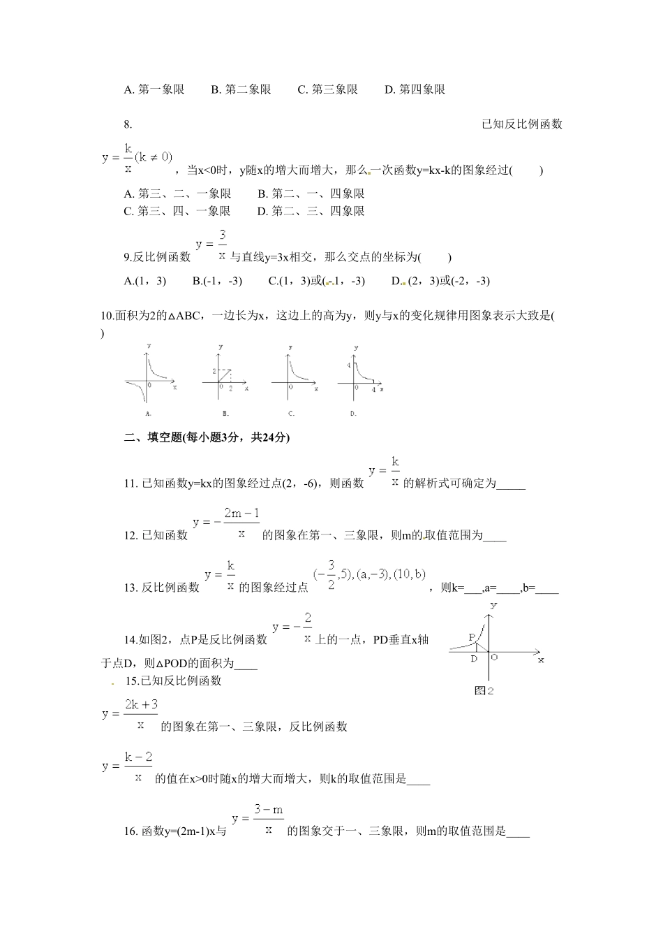人教版九年级数学下册第二十六章《反比例函数——反比例函数》同步检测7附答案.pdf_第2页