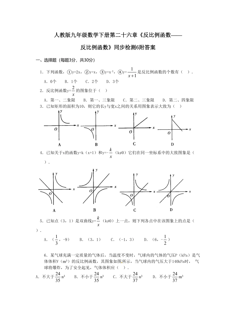 人教版九年级数学下册第二十六章《反比例函数——反比例函数》同步检测6附答案.pdf_第1页