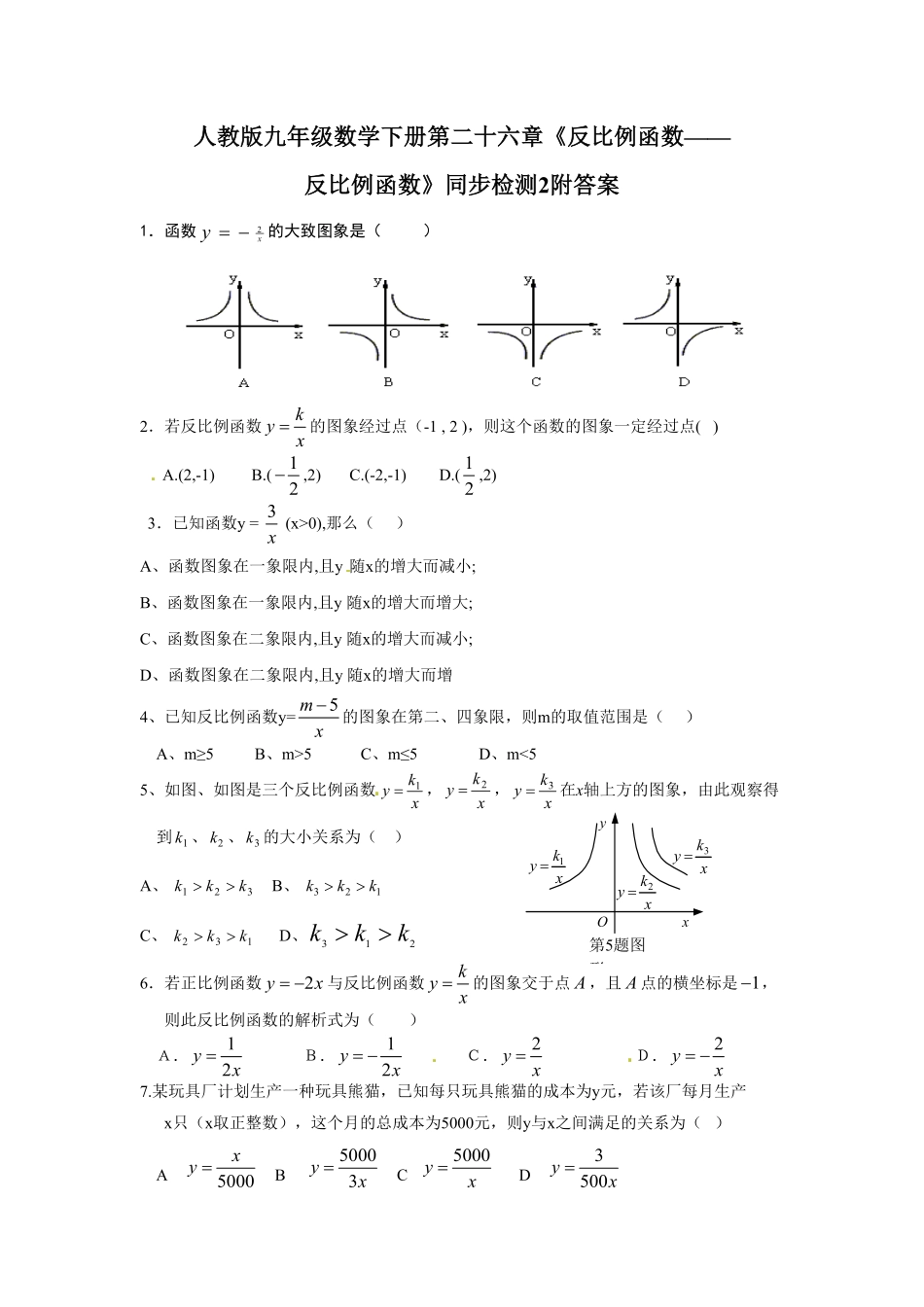 人教版九年级数学下册第二十六章《反比例函数——反比例函数》同步检测2附答案.pdf_第1页