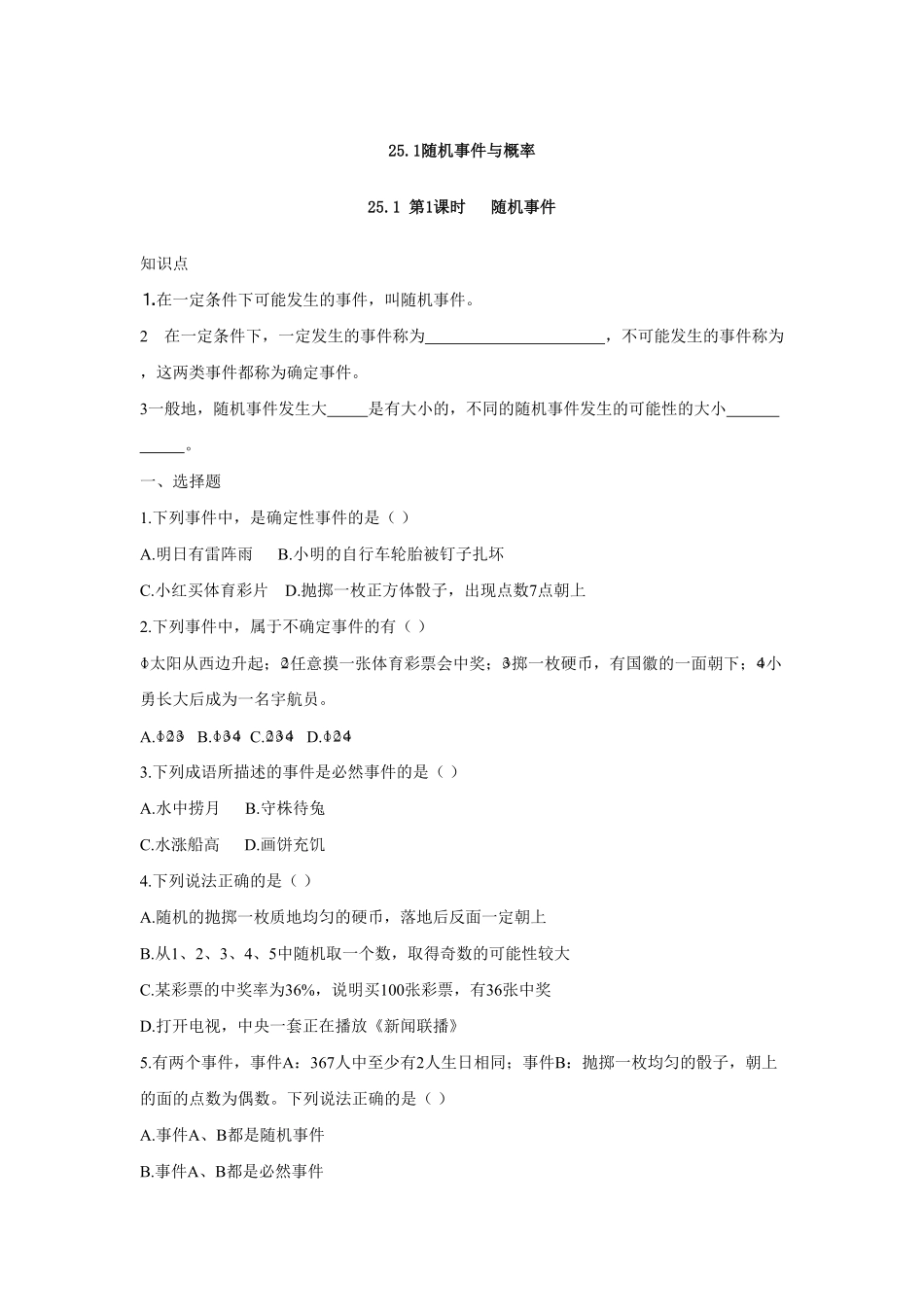 人教版九年级数学上册：25.1第1课时随机事件含答案.pdf_第1页