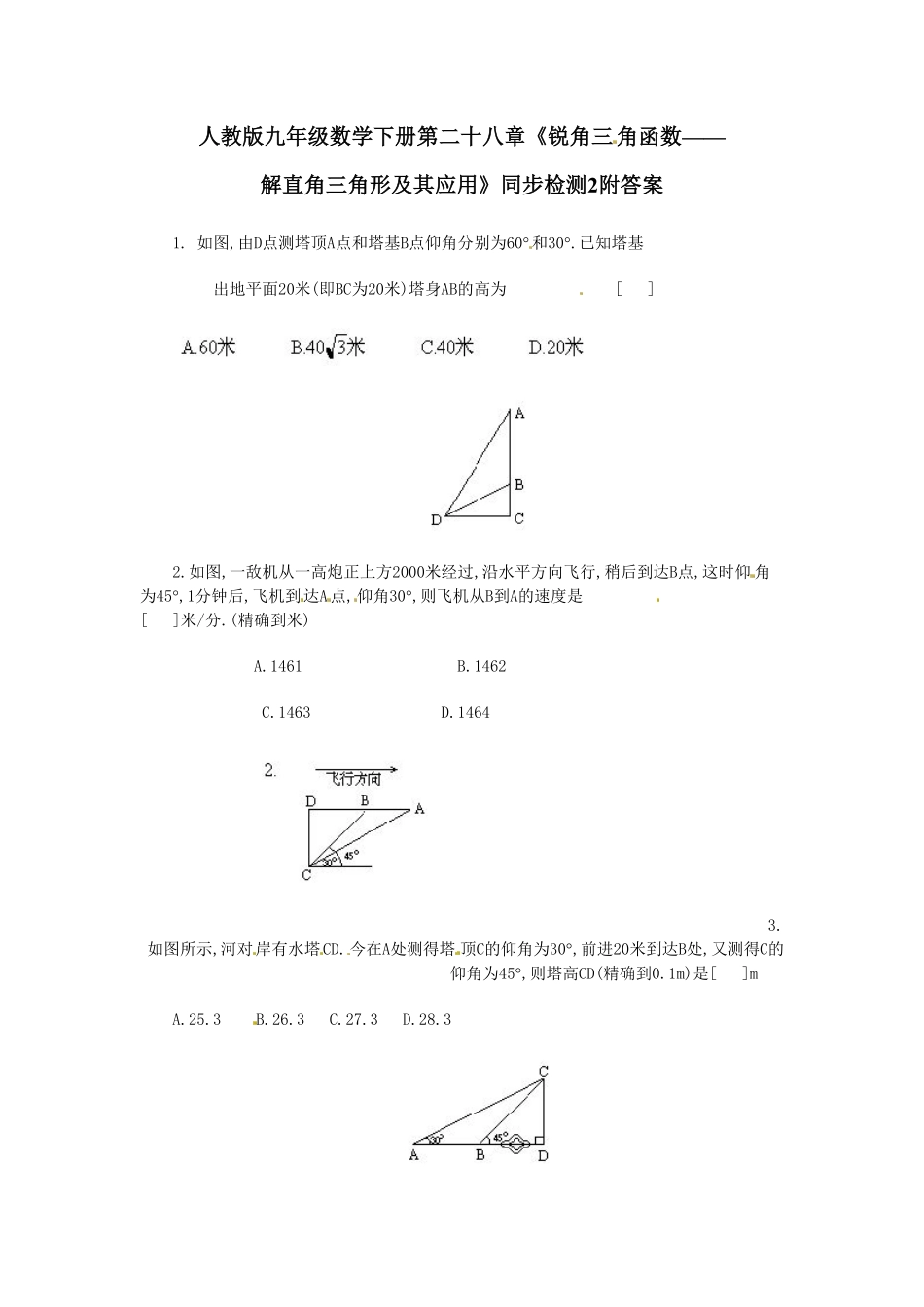 人教版九年级数学下册第二十八章《锐角三角函数——解直角三角形及其应用》同步检测2附答案.pdf_第1页