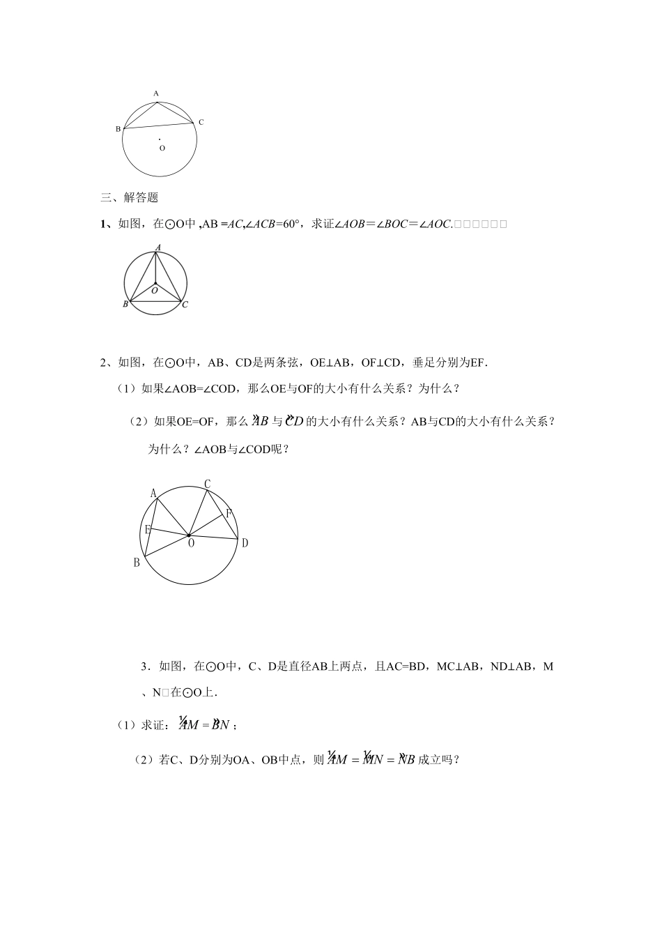 人教版九年级数学上册：24.1圆（第三课时含答案.pdf_第3页