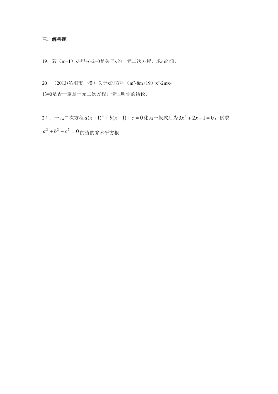 人教版九年级数学上册：21.1一元二次方程（含答案.pdf_第3页