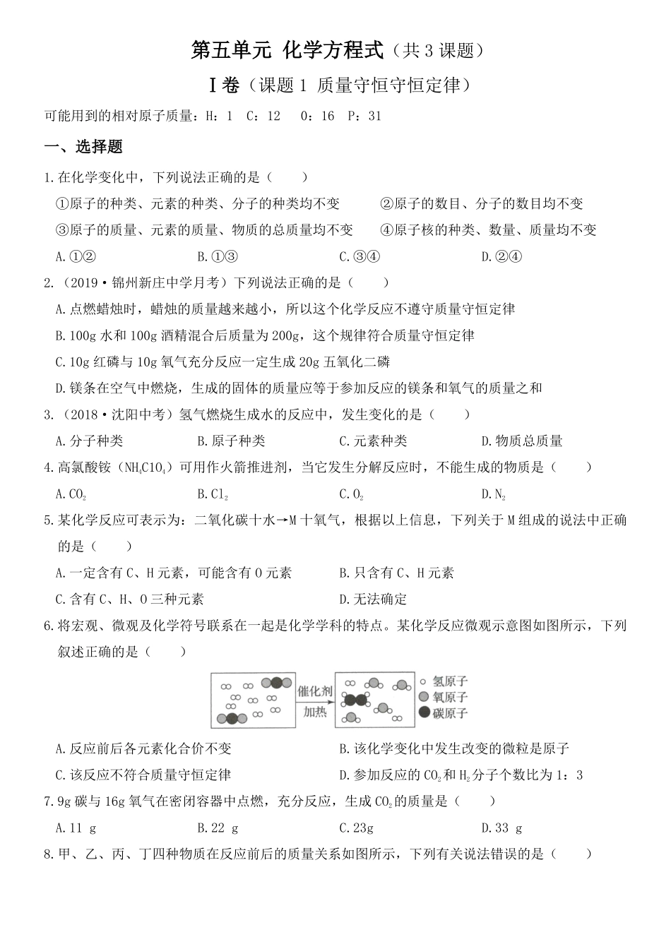 人教版九年级化学上册培优达标测试卷第五单元化学方程式含答案.pdf_第1页