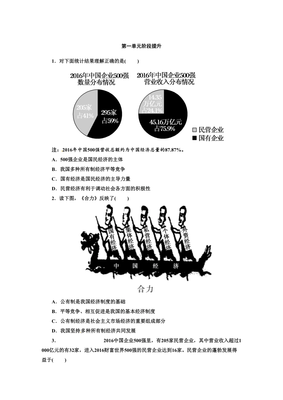 人教版九年级道德与法治上册（部编版单元阶段提升：第一单元富强与创新含答案.pdf_第1页