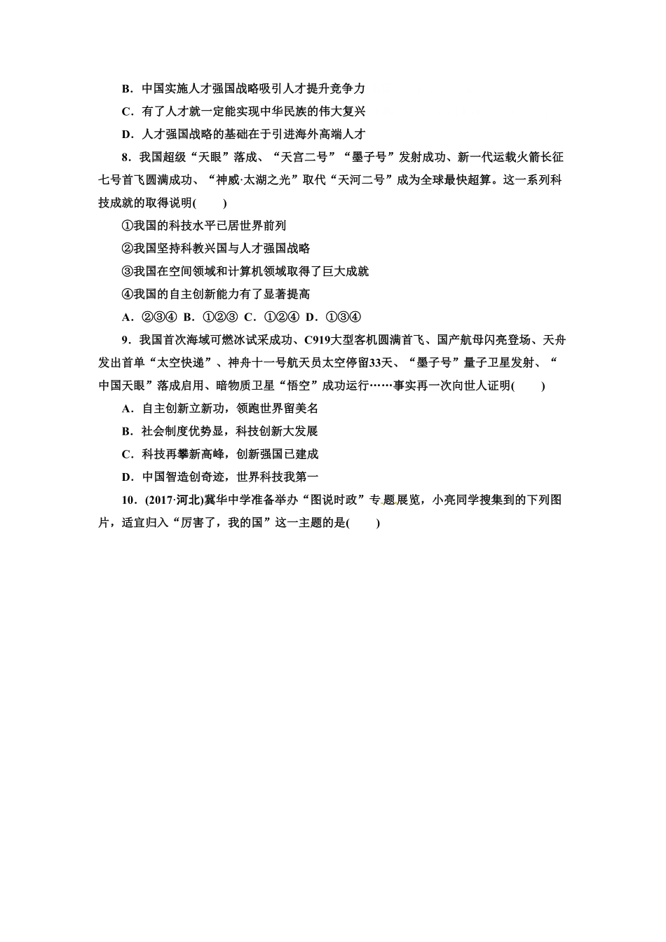 人教版九年级道德与法治上册（部编版单元阶段提升：第一单元富强与创新含答案.pdf_第3页