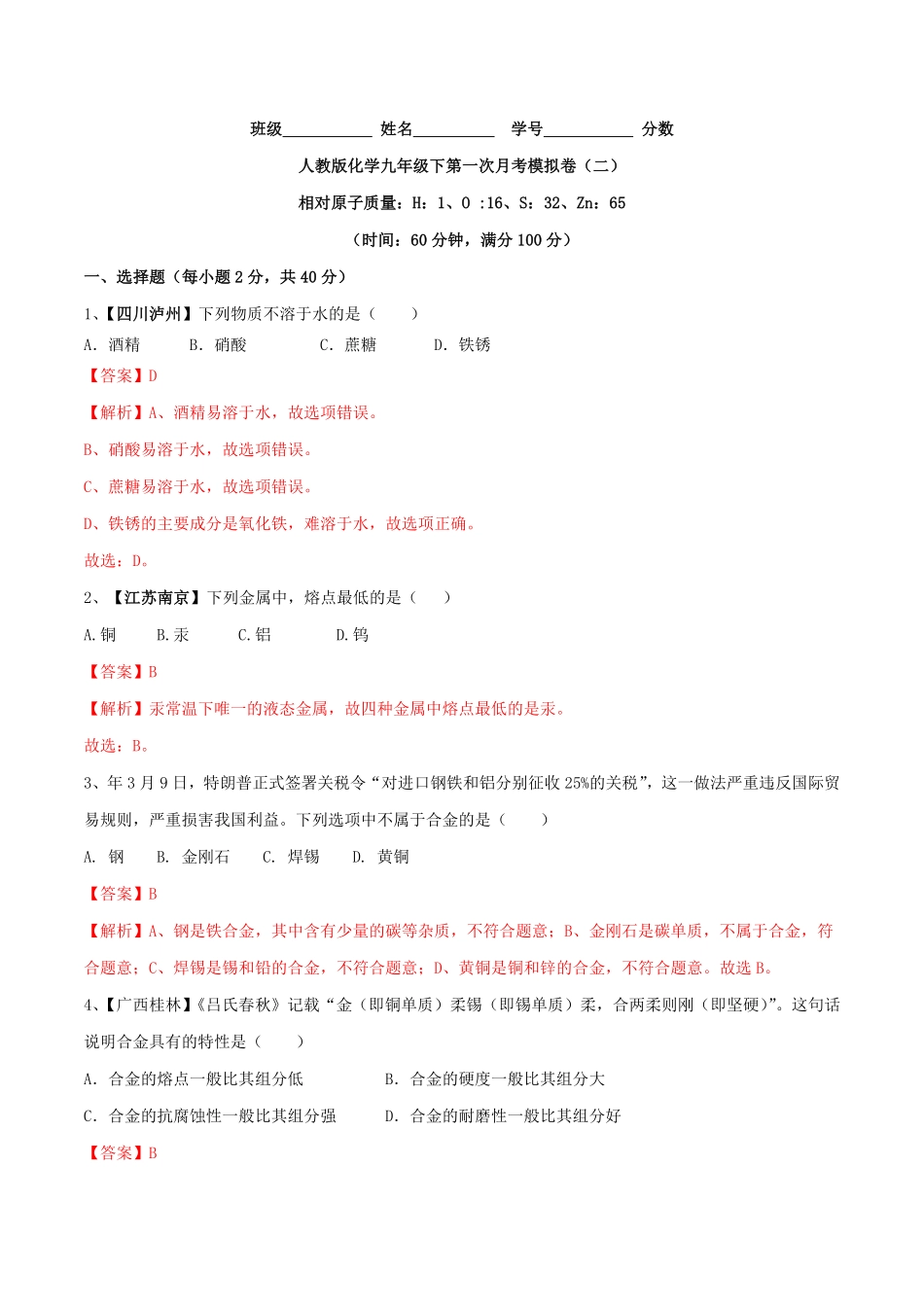 人教版化学九年级下册第一次月考模拟卷（二（解析版.pdf_第1页