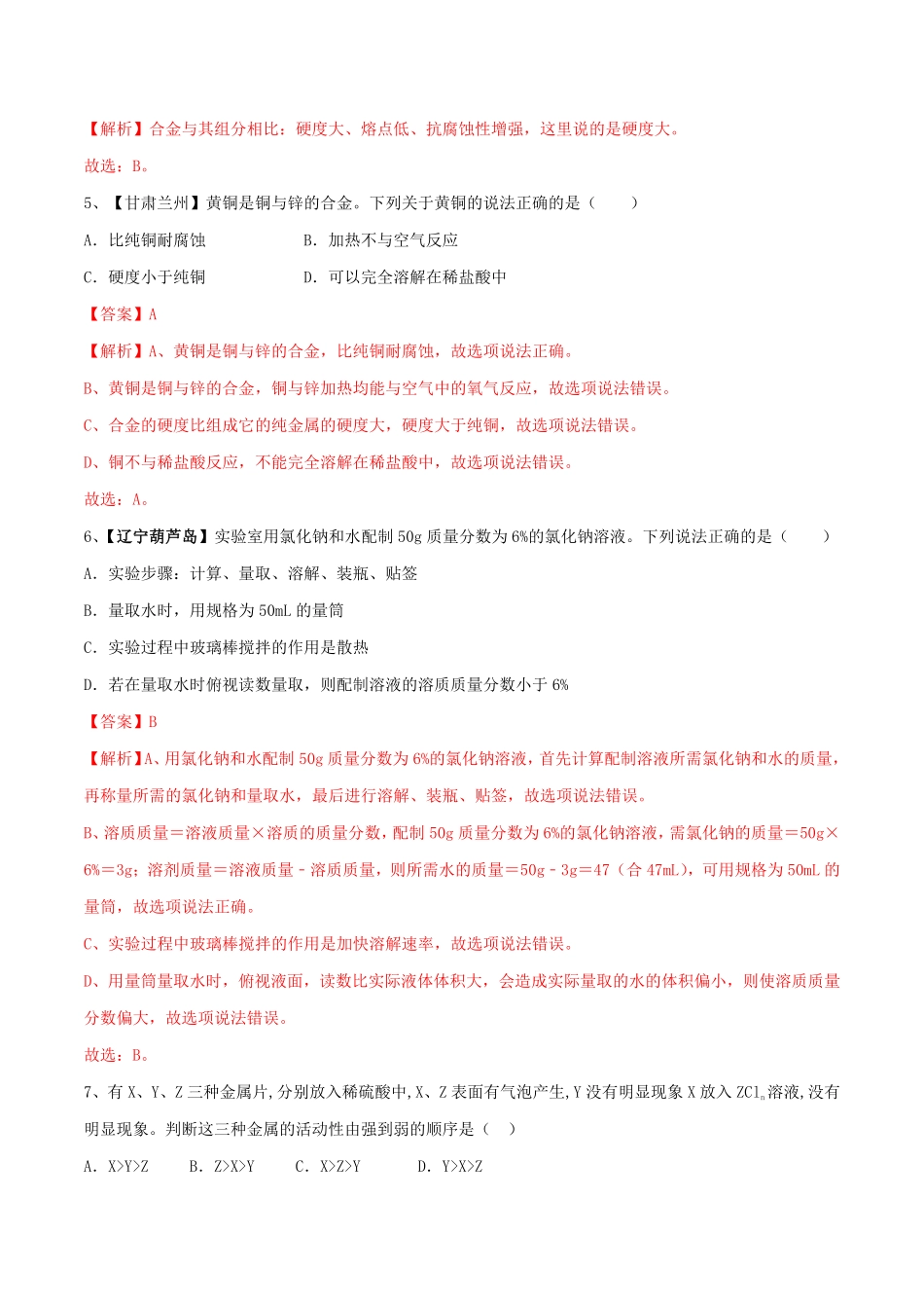 人教版化学九年级下册第一次月考模拟卷（二（解析版.pdf_第2页