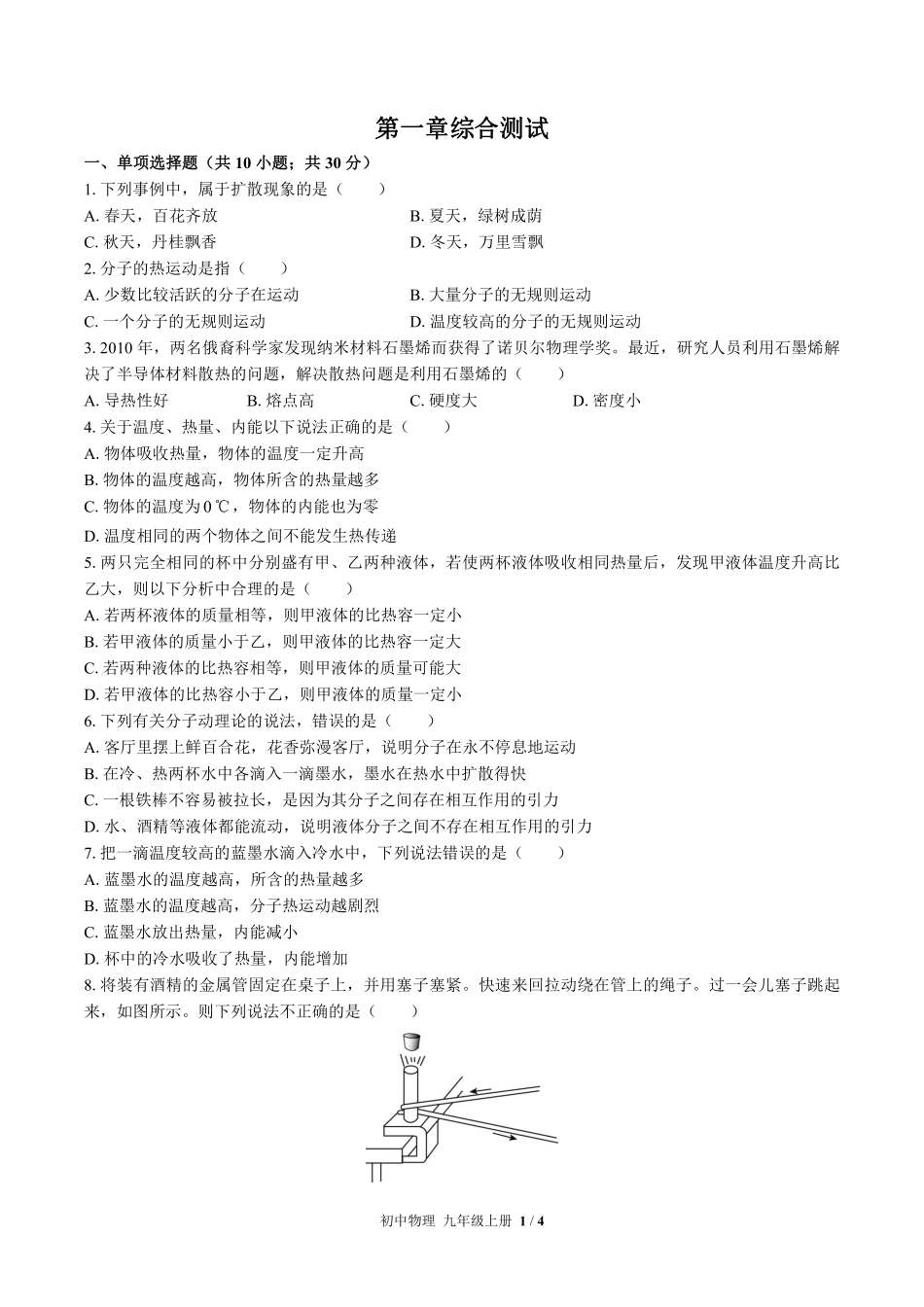 教科版初中物理九年级上册第一章综合测试试卷-含答案01.pdf_第1页