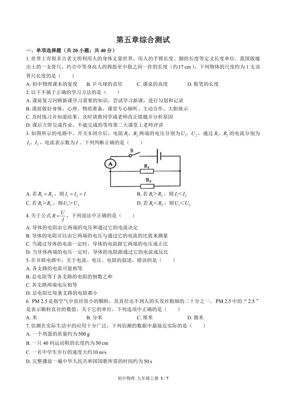 教科版初中物理九年级上册第五章综合测试试卷-含答案01.pdf_第1页