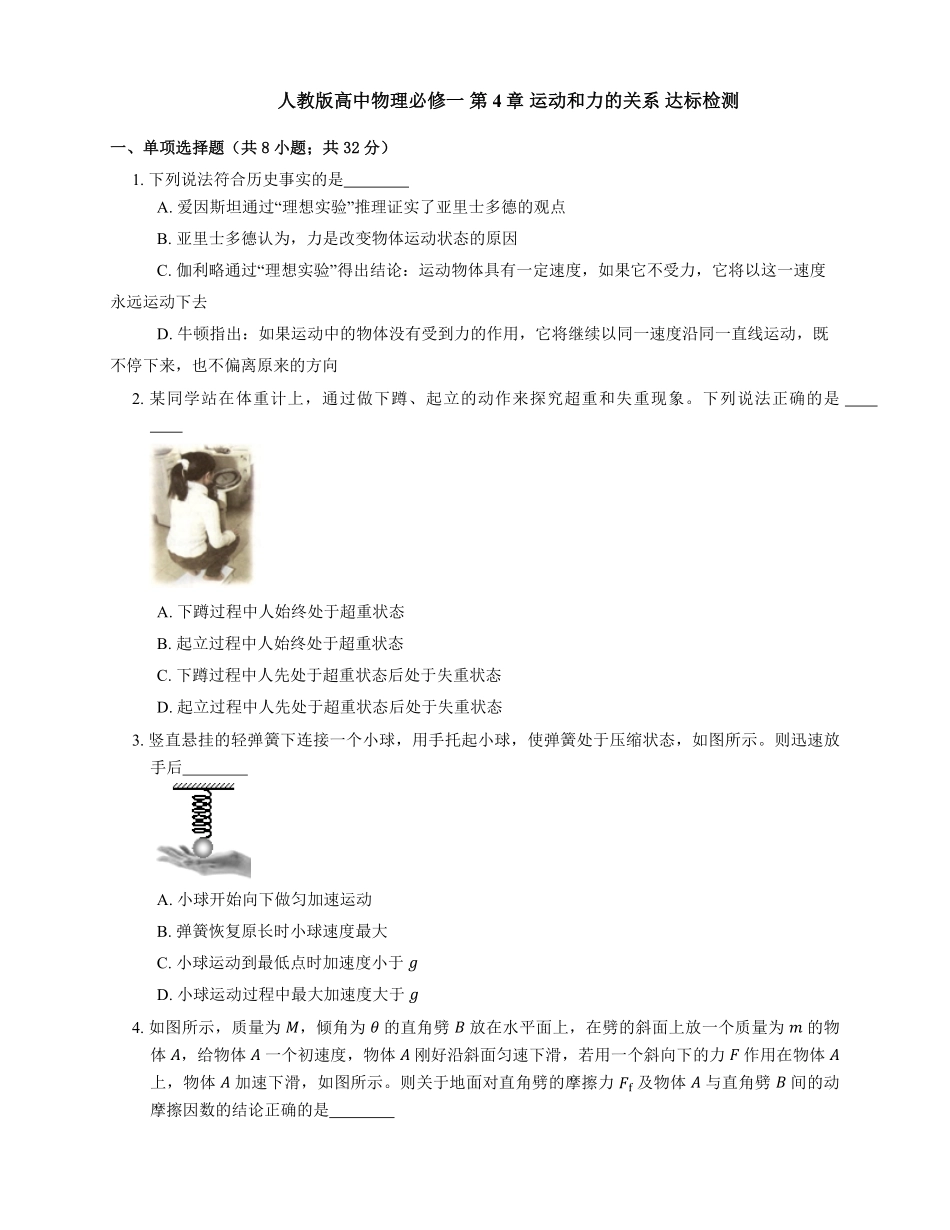 人教版高中物理必修一第4章运动和力的关系达标检测练习Word版含答案.pdf_第1页