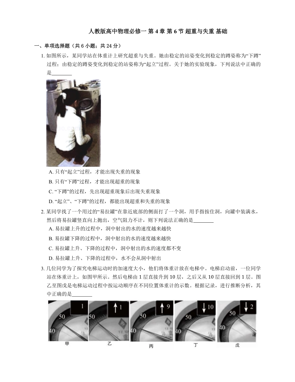 人教版高中物理必修一第4章第6节超重与失重基础练习Word版含答案.pdf_第1页