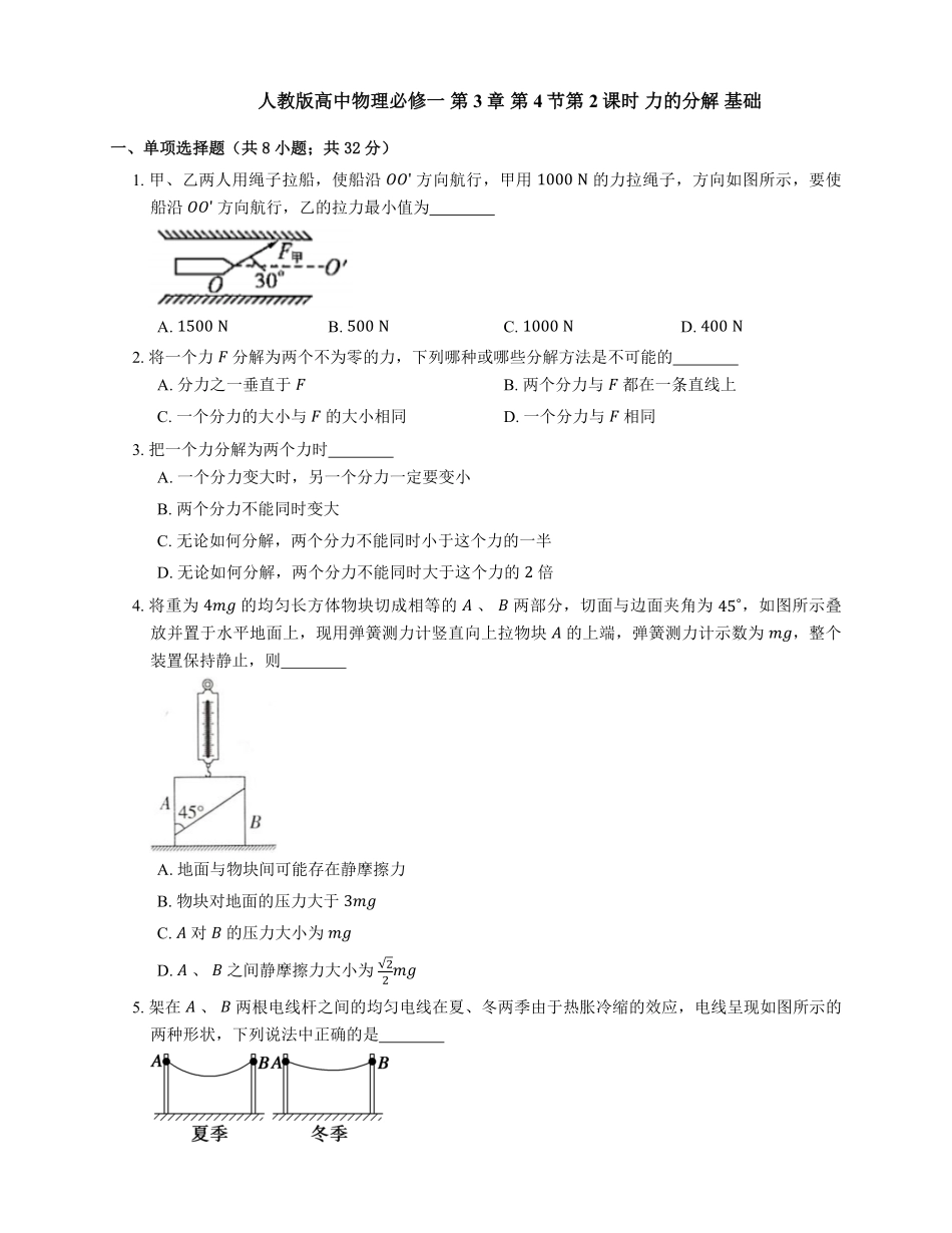 人教版高中物理必修一第3章第4节第2课时力的分解基础练习Word版含答案.pdf_第1页